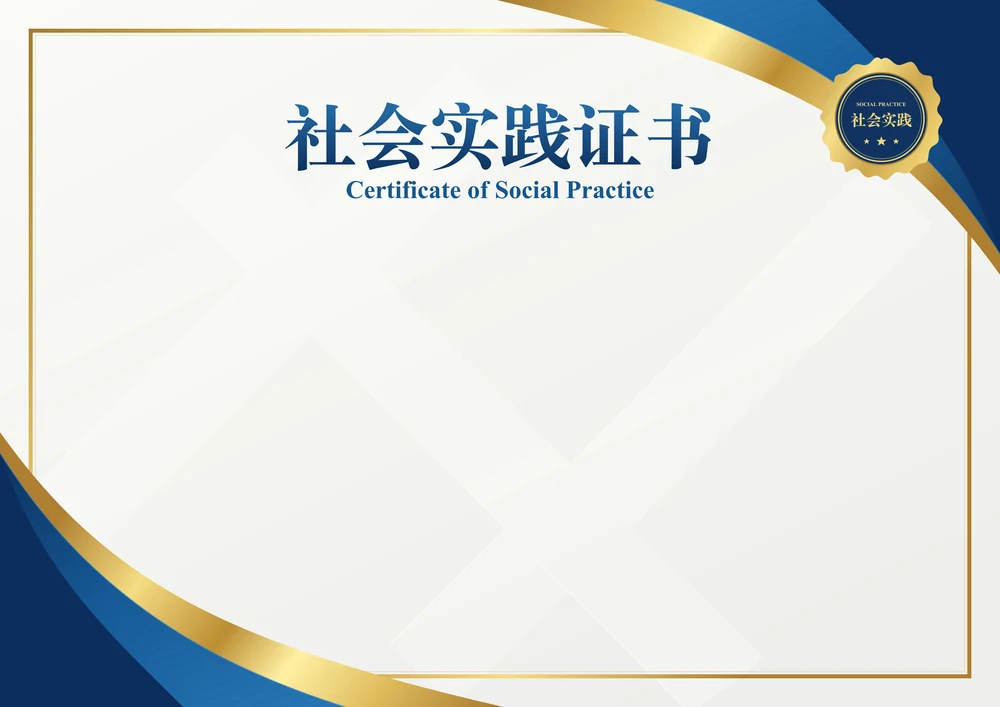 蓝金社会实践证书空白模板