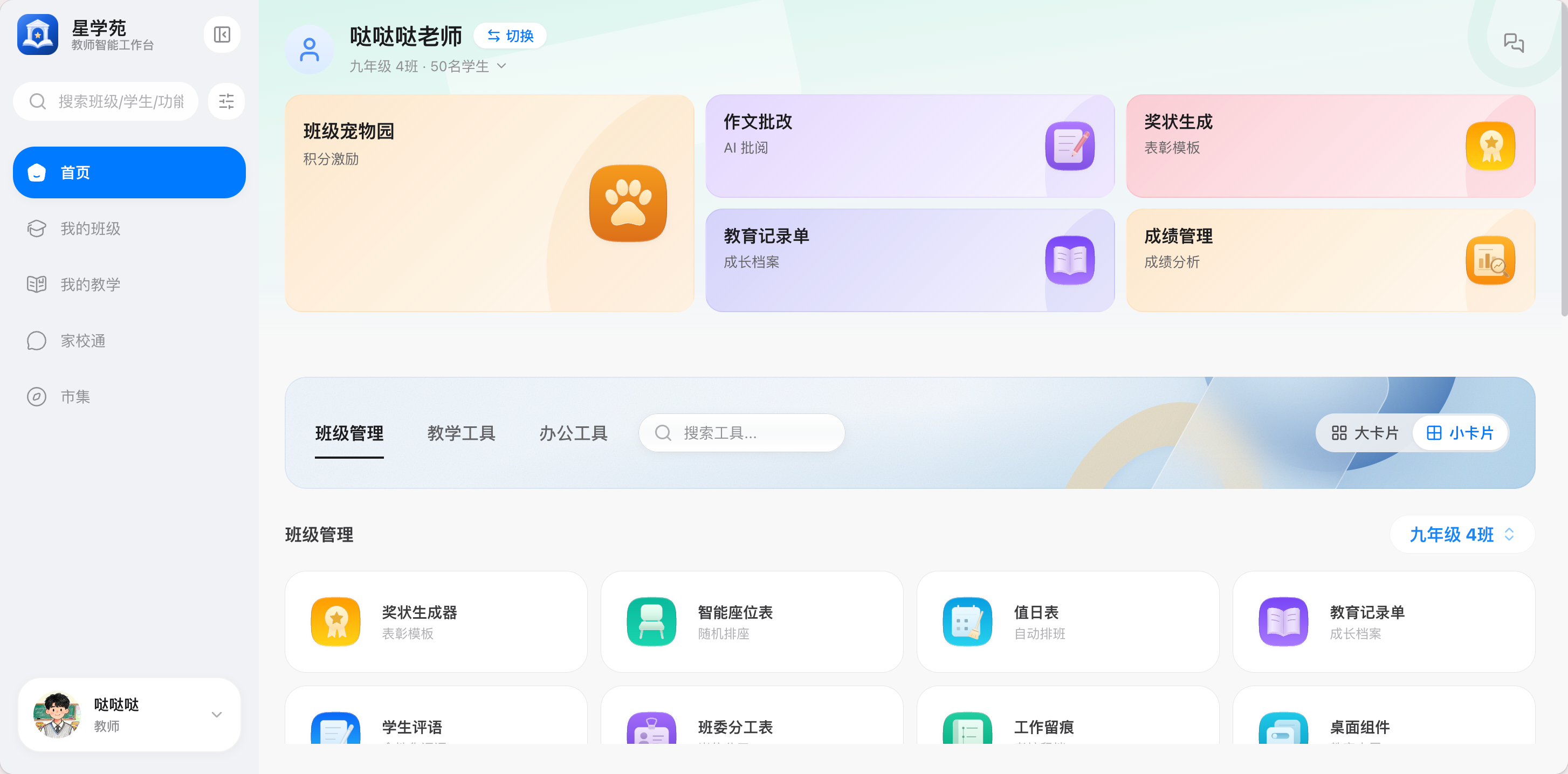 星学苑教师工作台真实界面
